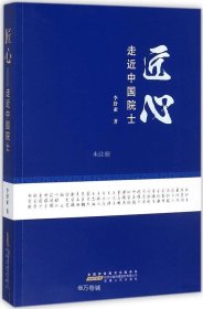 正版现货 匠心——走近中国院士