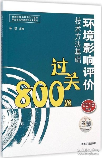 环境影响评价工程师考试教材：2016环境影响评价技术方法基础过关800题