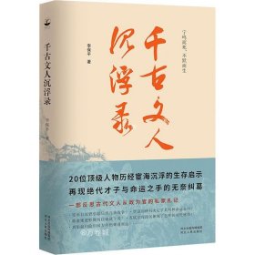 千古文人沉浮录（一部文人从政录，道出千年官场生存智慧）