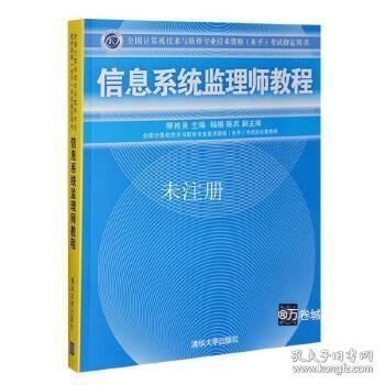 全国计算机技术与软件专业技术资格（水平）考试指定用书：信息系统监理师教程