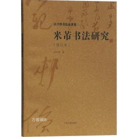 正版现货 米芾书法研究(修订本) 沃兴华书法论著集米芾的生平和艺术探索历程 书法创作 上海古籍出版社