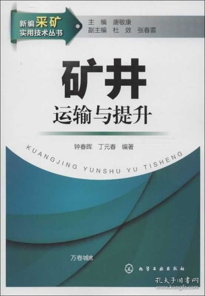 新编采矿实用技术丛书：矿井运输与提升