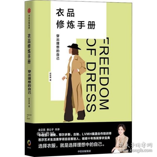 衣品修炼手册：穿出理想的自己（奢侈品大牌讲师，揭秘衣品炼成套路。选择衣服，就是选择理想的自己！金正昆、意公子作序！）