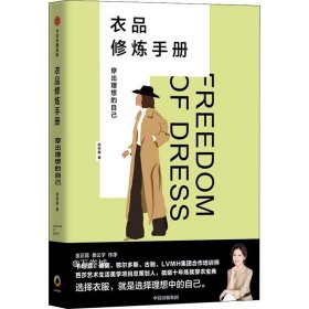 衣品修炼手册：穿出理想的自己（奢侈品大牌讲师，揭秘衣品炼成套路。选择衣服，就是选择理想的自己！金正昆、意公子作序！）