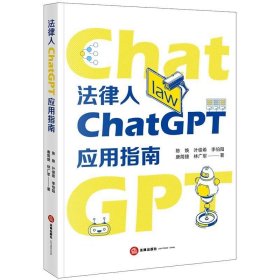 正版现货 法律人ChatGPT应用指南 陈焕 等 著 网络书店 图书