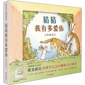 正版现货 信谊世界精选图画书-猜猜我有多爱你-立体游戏书（新版）