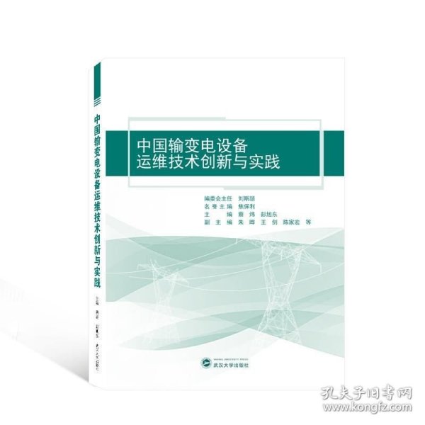 中国输变电设备运维技术创新与实践