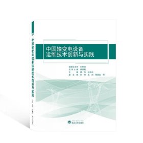 中国输变电设备运维技术创新与实践