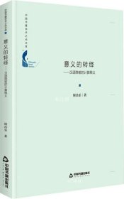 中国书籍学术之光文库— 意义的转绎：汉语隐喻的计算释义（精装）