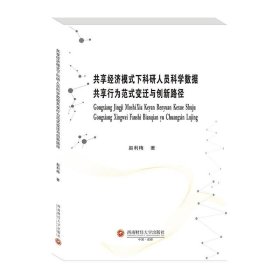 共享经济模式下科研人员科学数据共享行为范式变迁与创新路径