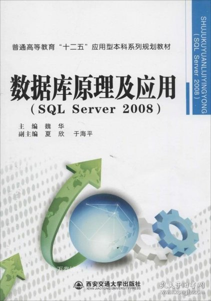 数据库原理及应用（SQL Server 2008）/普通高等教育“十二五”应用型本科系列规划教材