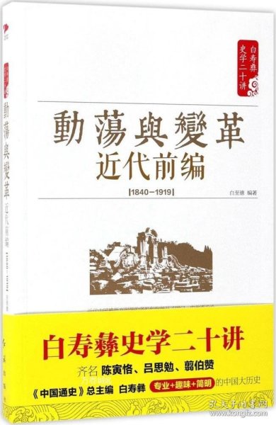 白寿彝史学二十讲：动荡与变革 ·近代前编 （ 1840—1919）