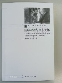 正版现货 儒耶对话与生态关怀宗教文化出版社