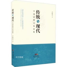 正版现货 传统与现代——中国思想文化论集