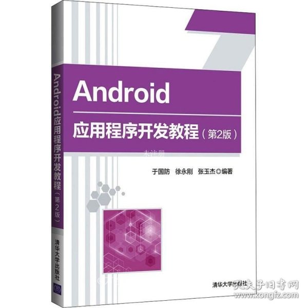 正版现货 Android应用程序开发教程(第2版)