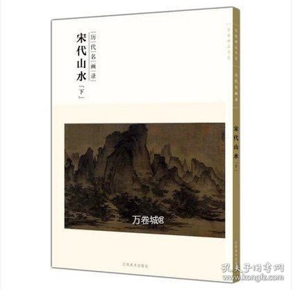 百卷神品大系·历代名画录：宋代山水（下）