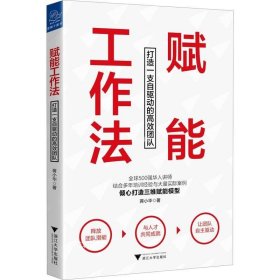 赋能工作法：打造一支自驱动的高效团队