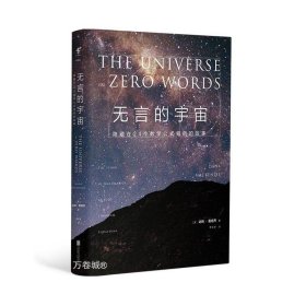 无言的宇宙：隐藏在24个数学公式背后的故事（精装珍藏版）