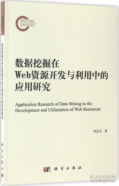 数据挖掘在Web资源开发与利用中的应用研究