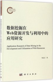 数据挖掘在Web资源开发与利用中的应用研究