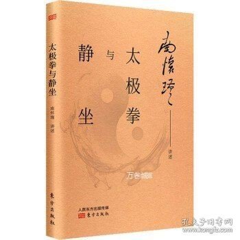 正版现货 【】南怀瑾实修全2册：南师所讲呼吸法门精要+南怀瑾讲述太极拳与静坐 南怀瑾文集 南怀瑾 静坐 太极拳 静坐 练气