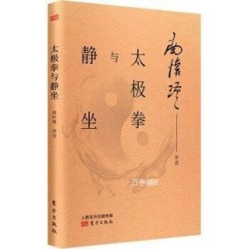 正版现货 【】南怀瑾实修全2册：南师所讲呼吸法门精要+南怀瑾讲述太极拳与静坐 南怀瑾文集 南怀瑾 静坐 太极拳 静坐 练气