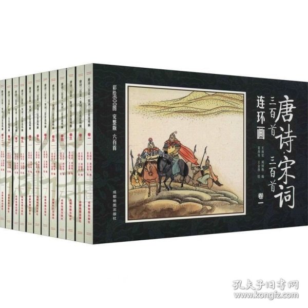 唐诗 宋词三百首连环画 全12册 彩图注音 国学启蒙 小学生经典阅读传统中国故事  一二三四年级课外阅读 小人书漫画故事图书