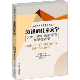 正版现货 世界儿童文学理论译丛——激进的儿童文学：少年小说的未来展望和审美转变