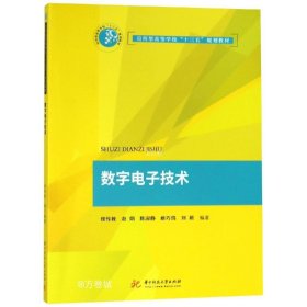 正版现货 数字电子技术