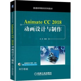 正版现货 Animate CC 2018动画设计与制作