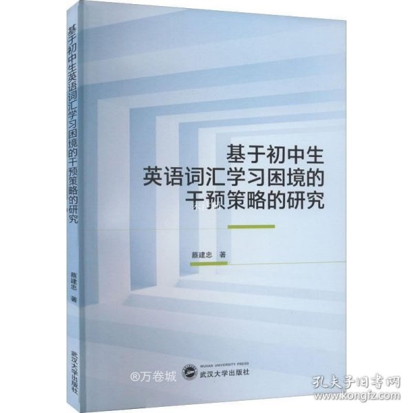 基于初中生英语词汇学习困境的干预策略的研究