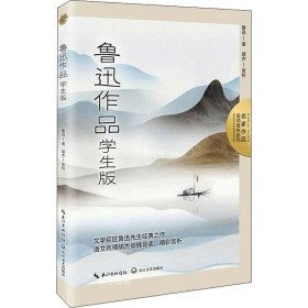 正版现货 鲁迅作品：学生版（名师赏析系列）