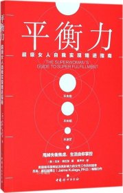 正版现货 平衡力——超级女人自我实现精进指南