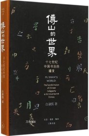 傅山的世界：十七世纪中国书法的嬗变