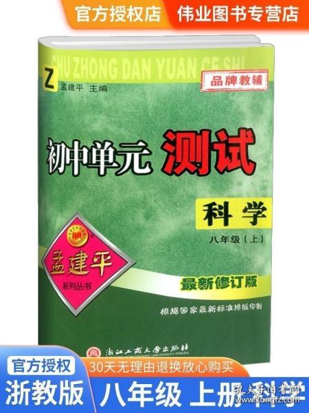 初中单元测试孟建平系列丛书：科学（八年级上 H）