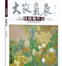 正版现货 肖映梅作品大家气象 彩墨花语系列 国画绘画书籍