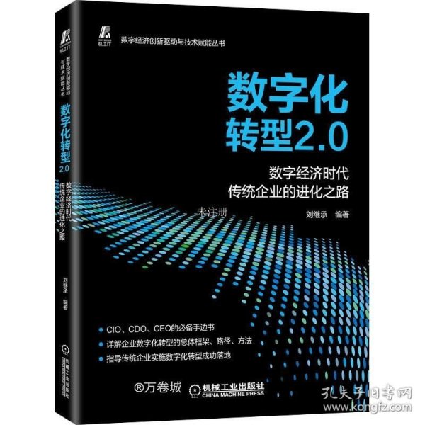 数字化转型2.0  数字经济时代传统企业的进化之路