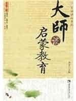 正版现货 大师谈启蒙教育