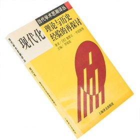 现代化：理论与历史经验的再探讨：——理论与历史经验的再探讨