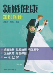 正版现货 正版 新婚健康知识图册\\本社