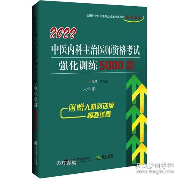 2022中医内科主治医师资格考试强化训练5000题