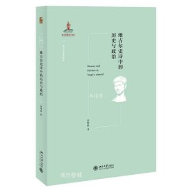 维吉尔史诗中的历史与政治