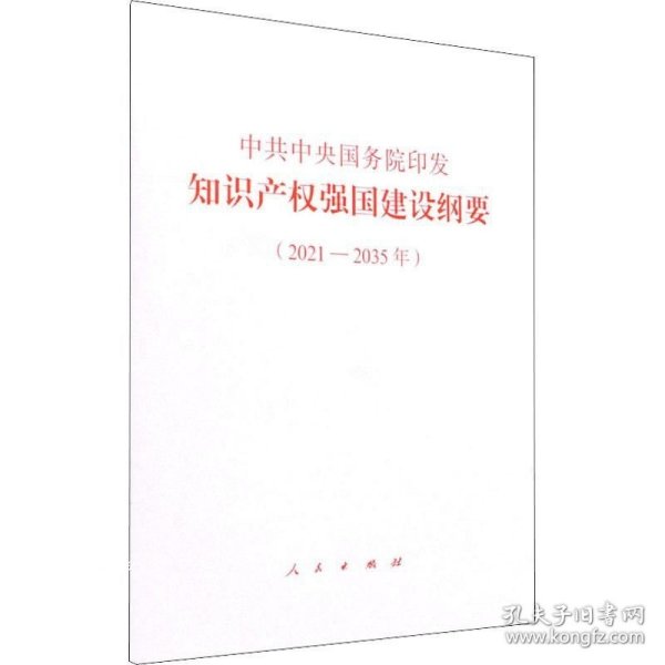 中共中央国务院印发《知识产权强国建设纲要（2021—2035年）》