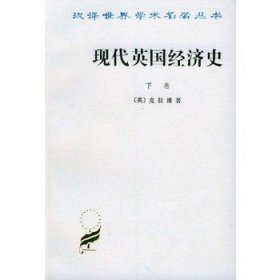 现代英国经济史 下卷 机器和国与国的竞争(1887-1914年)附结论(1914-1929年)