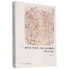 正版现货 晚明天学诗集《闽中诸公赠诗》研究与笺注