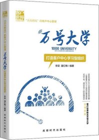 万号大学：打造客户中心学习型组织