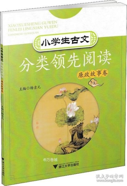 小学生古文分类领先阅读(廉政故事卷)