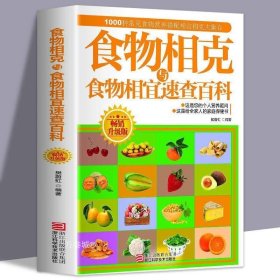 正版现货 食物相克与食物相宜速查百科食物相克相宜大全厨房表饮食相宜相克速查书蔬果汁蔬菜分步详解图录喝对了才健康大全