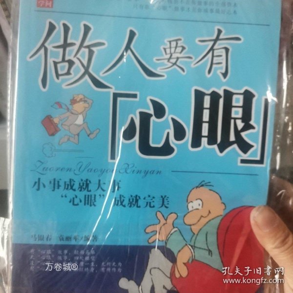 做人要有心眼：小事成就大事 