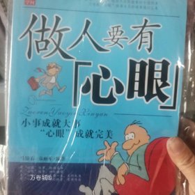 做人要有心眼：小事成就大事 